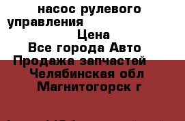 насос рулевого управления shantui sd 32  № 07440-72202 › Цена ­ 17 000 - Все города Авто » Продажа запчастей   . Челябинская обл.,Магнитогорск г.
